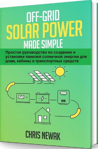 Простое руководство по созданию и установке панелей солнечной энергии для дома, кабины и транспортных средств
