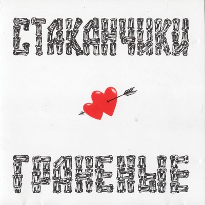 Various Artists - Стаканчики Граненые (1997)