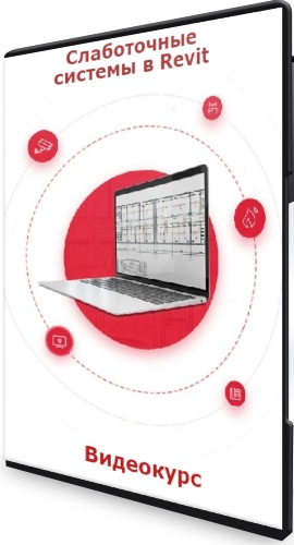 Слаботочные сиcтемы в Revit - AMS (2022) Видеокурс