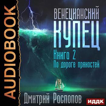 постер к Распопов Дмитрий - Венецианский купец. По дороге пряностей (Аудиокнига)