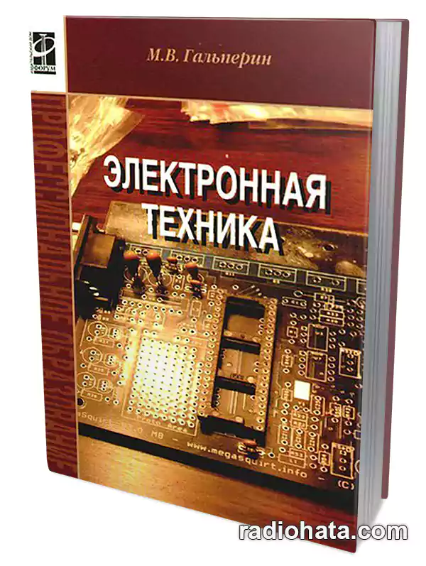 Гальперин М.В. Электронная техника, 2-е изд.