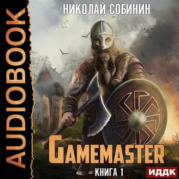 постер к Собинин Николай - Gamemaster (Аудиокнига)