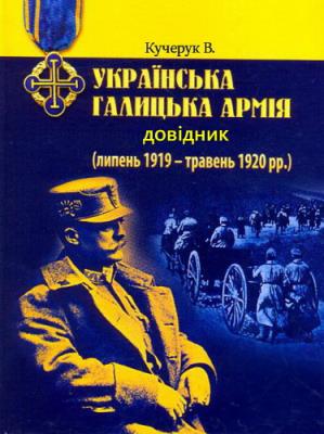 Українська Галицька Армія: довідник 