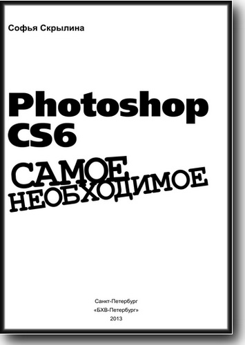 Скачать Photoshop CS6. Самое необходимое