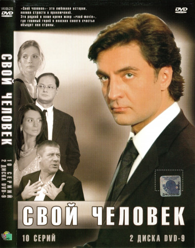 Свой человек / Серии 1-10 из 10 (2005) DVDRip-AVC