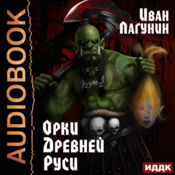 Иван Лагунин - Орки Древней Руси (Аудиокнига)