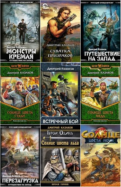 Дмитрий Казаков в 124 книгах (FB2)