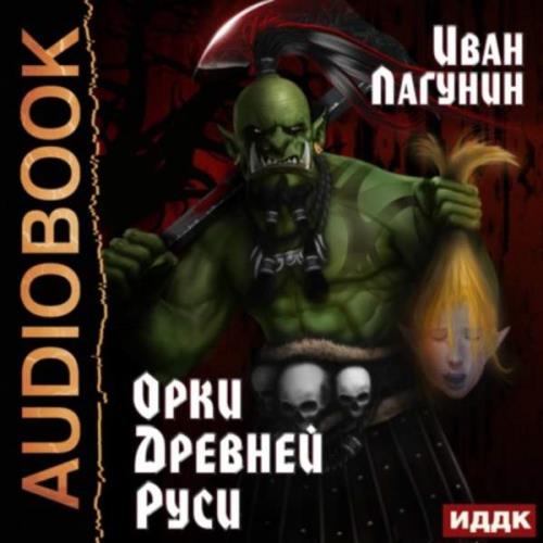 Лагунин Иван - Орки Древней Руси (Аудиокнига)
