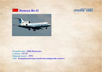 Яковлев Як-42. Ближнемагистральный пассажирский самолет