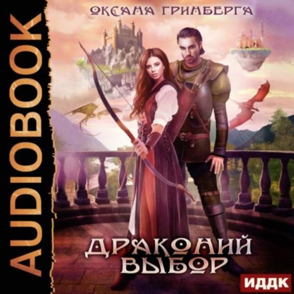 Оксана Гринберга - Драконий выбор (Аудиокнига)