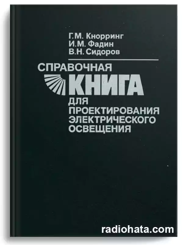 Кнорринг Г.М. и др. Справочная книга для проектирования электрического освещения, 2-е изд.
