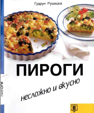 Несложно и вкусно (16 книг) (1997–1998)