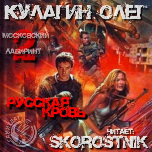 Кулагин Олег - Русская кровь (Аудиокнига) 2022