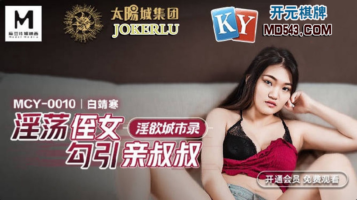 Bai Jinghan - Lust City Records. Lascivious niece seduces her uncle. (Madou Media) [MCY-0010] [uncen] [2022 г., All Sex, BlowJob, 1080p]