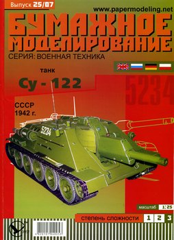 Су-122 (Бумажное моделирование 025)