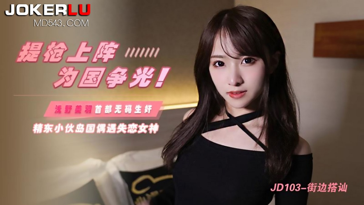 Qianye Meiyu - Carry a gun into battle to win glory for the country. Island country meets the goddess of lovelorn by chance. (Jingdong) [uncen] [JD103] [2022 г., All Sex, Blowjob, 1080p]