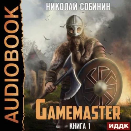 Собинин Николай - Gamemaster (Аудиокнига)