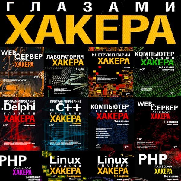 Глазами хакера - Серия из 25 книг + 15 CD / М. Фленов, С. Бабин (2003-2022) PDF+CD