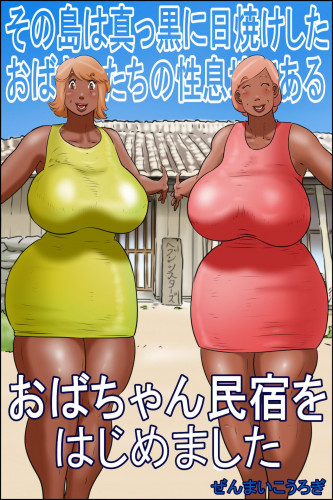 The island of Tanned Milfs-I started an auntie guesthouse Hentai Comics