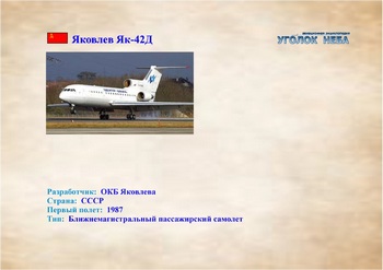 Яковлев Як-42Д. Ближнемагистральный пассажирский самолет