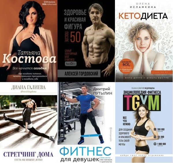 Фитнес Рунета в 12 книгах (2019-2021) PDF, FB2