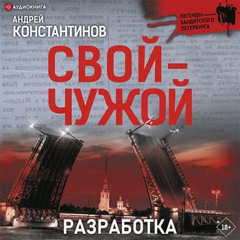 постер к Константинов Андрей - Свой-чужой. Разработка (Аудиокнига)