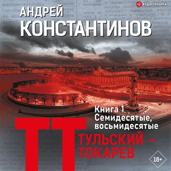 постер к Константинов Андрей - Тульский – Токарев. Книга 1. Семидесятые, восьмидесятые (Аудиокнига)