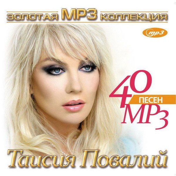 Таисия Повалий - Золотая MP3 коллекция
