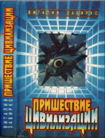 Виталий Забирко - Пришествие цивилизации (1995)