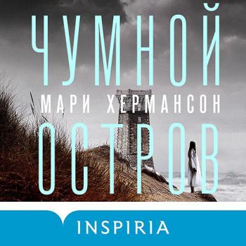 постер к Хермансон Мари - Чумной остров (Аудиокнига)