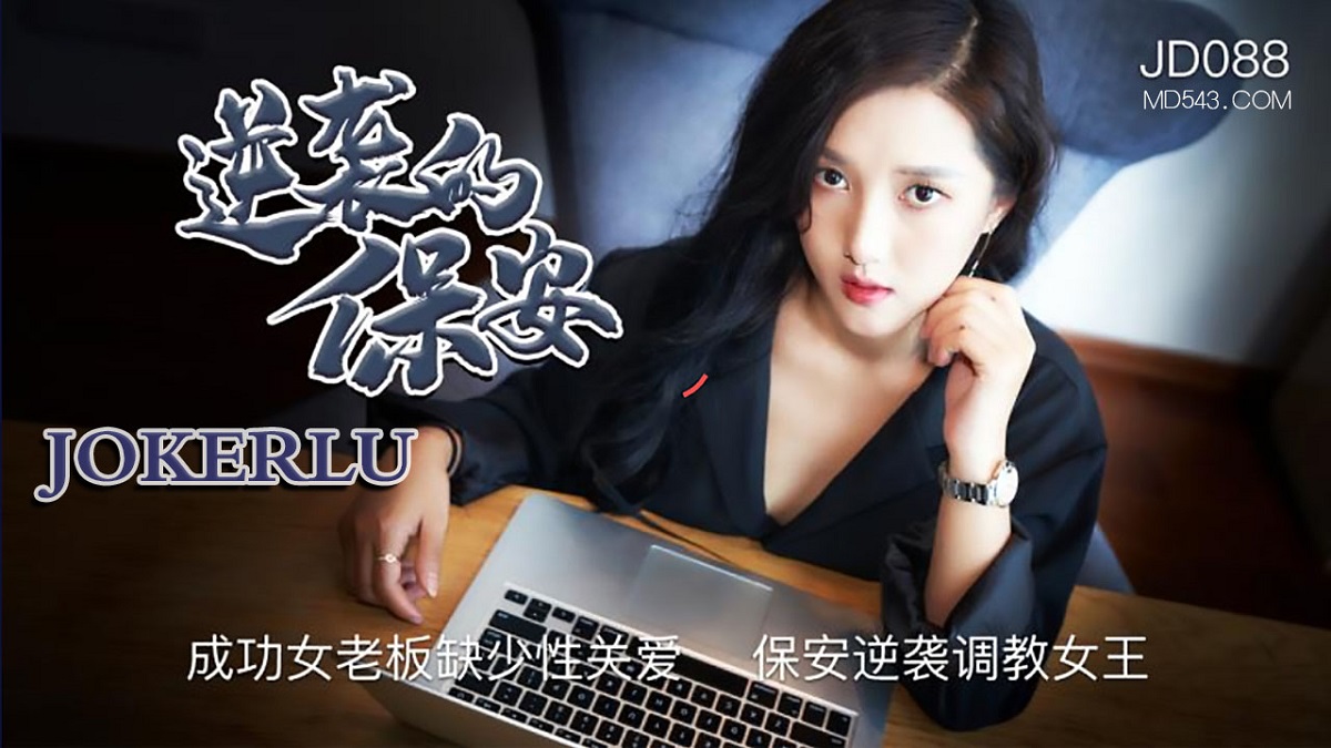 The nanny who counterattacked (Jingdong) [JD088] [uncen] [2021 г., All Sex, Blowjob, Creampie, 1080p]