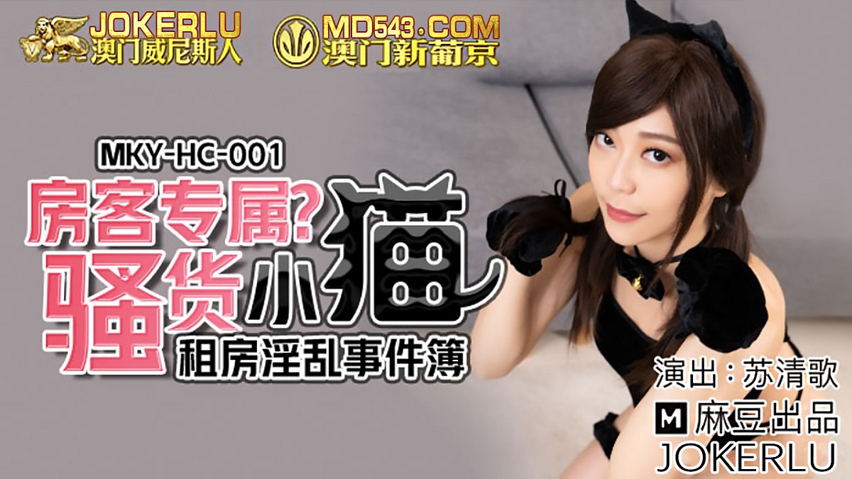 Su Qingge - The incident of renting a house fornication. Exclusive skank kitten for guests. (Madou Media) [MKY-HC-001] [uncen] [2021 г., All Sex, Blowjob, 1080p]
