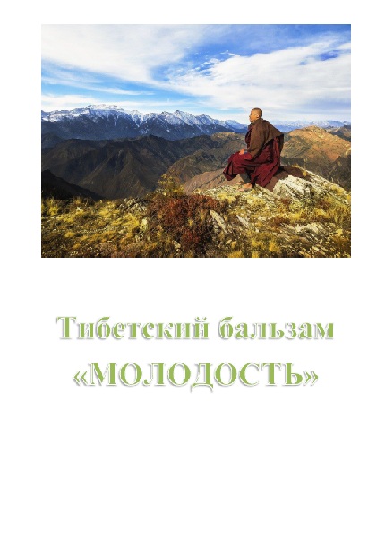 Тибетский бальзам "МОЛОДОСТИ"