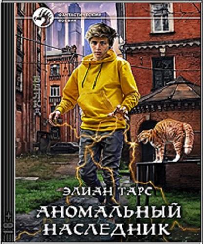 Элиан Тарс - Аномальный наследник [книги 1-7] (2022-2023) МР3