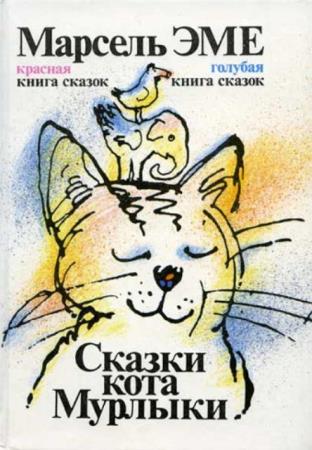 Марсель Эме - Сказки кота Мурлыки (1992)