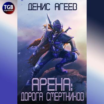 постер к Агеев Денис - Арена: Дорога смертников (Аудиокнига)