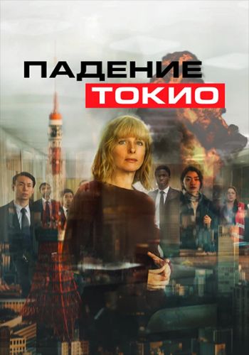   / Tokyo Shaking (2021) WEB-DLRip-AVC  ExKinoRay | iTunes | 1.60 GB