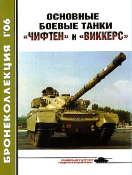 Бронеколлекция 2006 №1 - Основные боевы танки Чифтен и Виккерс HQ