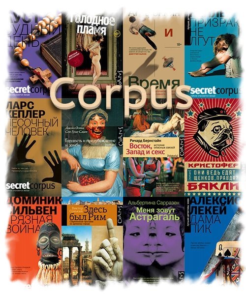 Corpus в 618 книгах (2009-2022) FB2