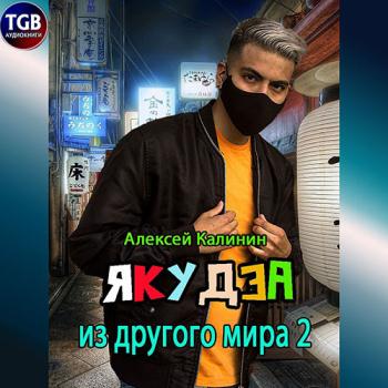 постер к Калинин Алексей - Якудза из другого мира 2 (Аудиокнига)