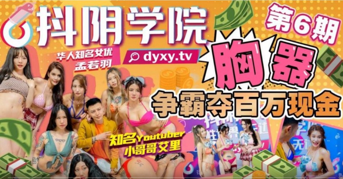 Meng Ruoyu - Douyin Academy Phase 6: Chest Device Hegemony Wins Millions of Cash (Dyxy.TV) [uncen] [2022 г., All Sex, Blowjob, Big Tits, 720p]