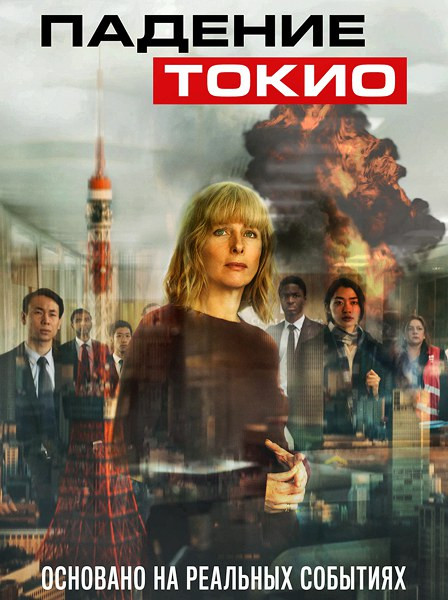 Падение Токио / Tokyo Shaking (2021)