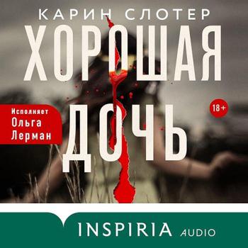 постер к Слотер Карин - Хорошая дочь (Аудиокнига)