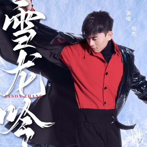 Jie Zhang - The Snow Dragon's Chant - 2022