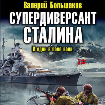 постер к Валерий Большаков - Супердиверсант Сталина. И один в поле воин (Аудиокнига)