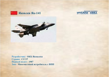 Яковлев Як-141: Многоцелевой истребитель с ВВП