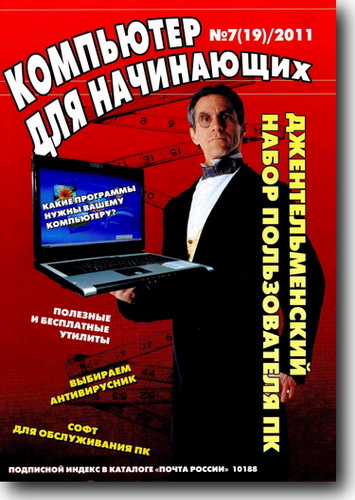 Скачать Компьютер для начинающих №07 2011
