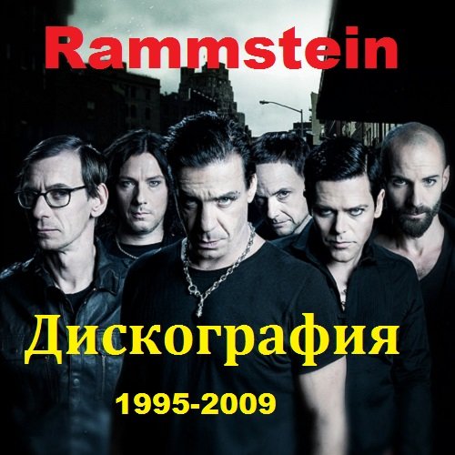 Rammstein - Дискография (1995-2009) Mp3
