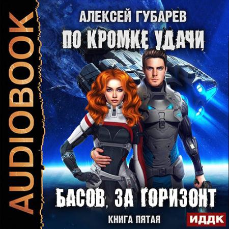 Губарев Алексей - По кромке удачи. Басов, за горизонт (Аудиокнига)