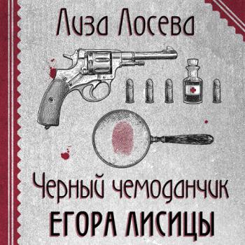 постер к Лосева Лиза - Черный чемоданчик Егора Лисицы (Аудиокнига)